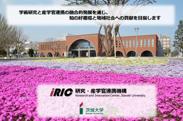 茨城大学 研究・産学官連携機構（iRIC)